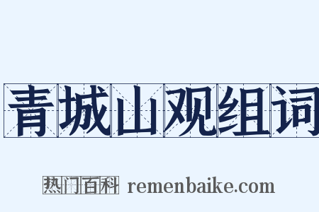 青城山观组词是什么意思的图片